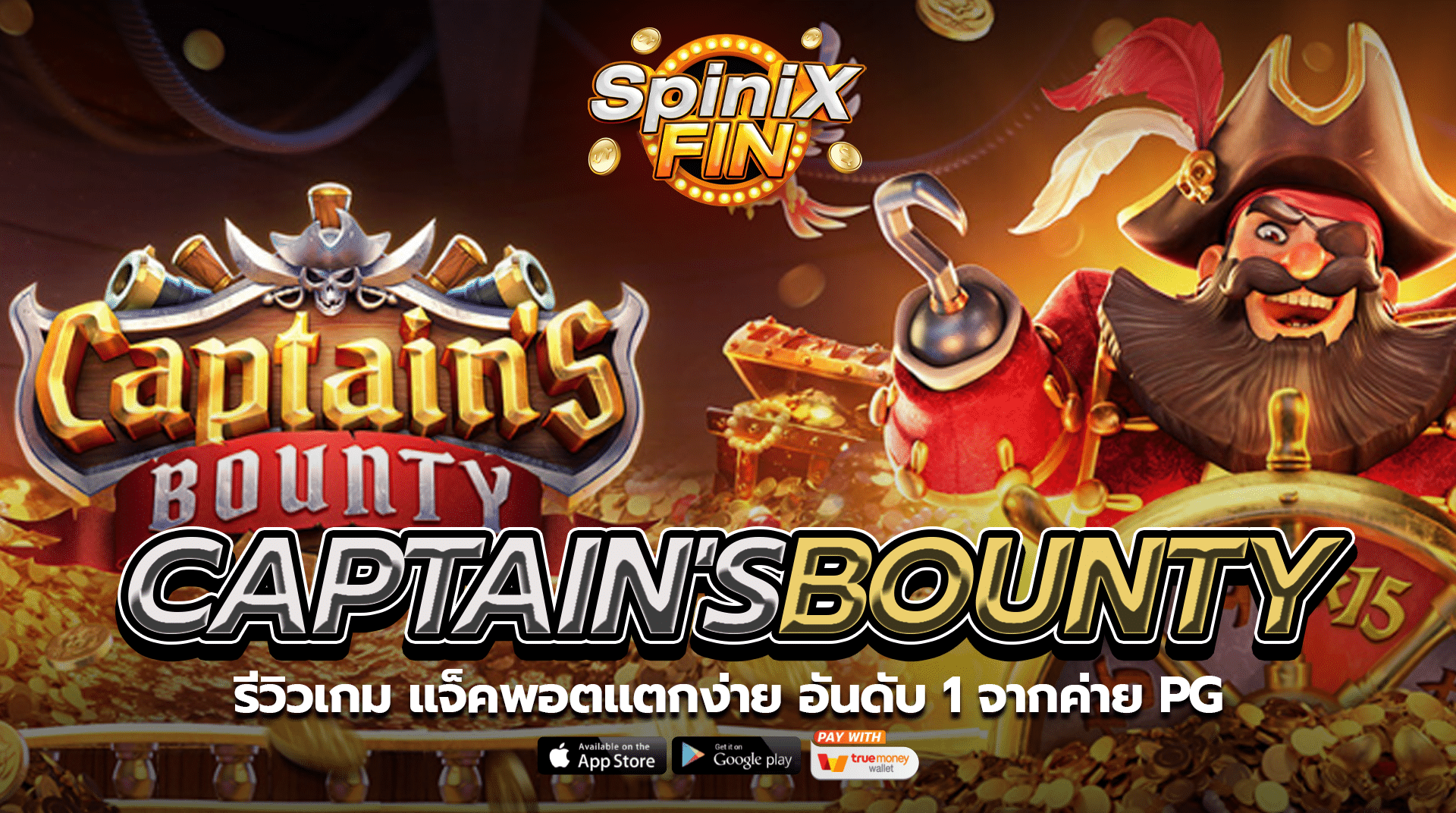 รีวิวเกม CAPTAIN’S BOUNTY แจ็คพอตแตกง่าย อันดับ 1 จากค่าย PG