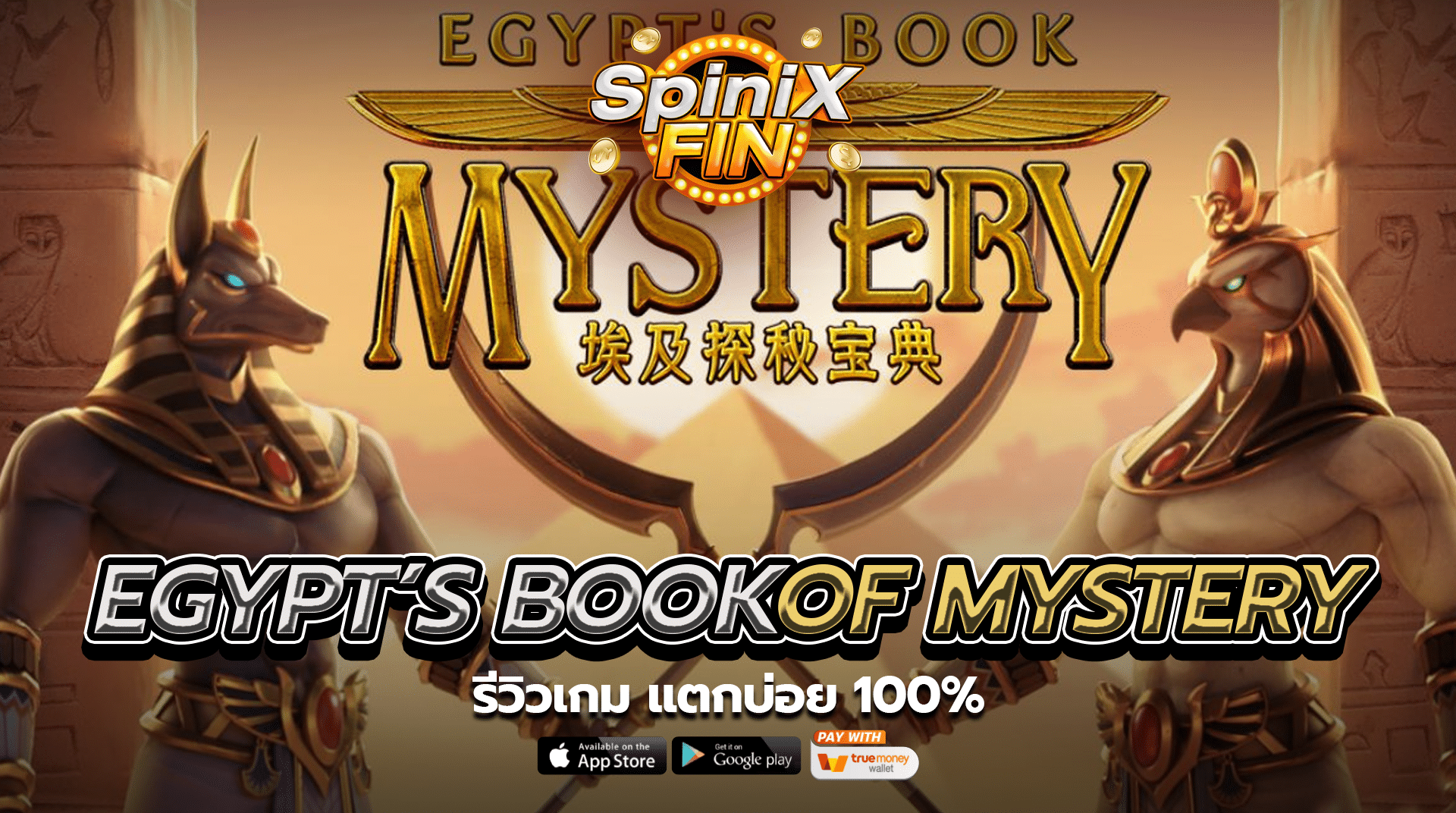 รีวิวเกม EGYPT S BOOK OF MYSTERY SLOT แตกบ่อย 100%