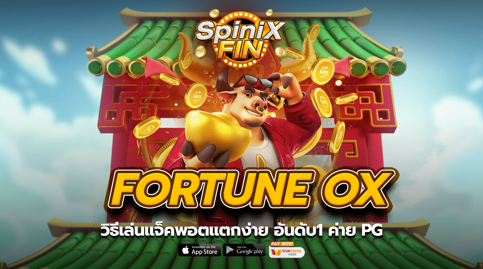 วิธีเล่น FORTUNE OX แจ็คพอตแตกง่าย อันดับ1 ค่าย PG