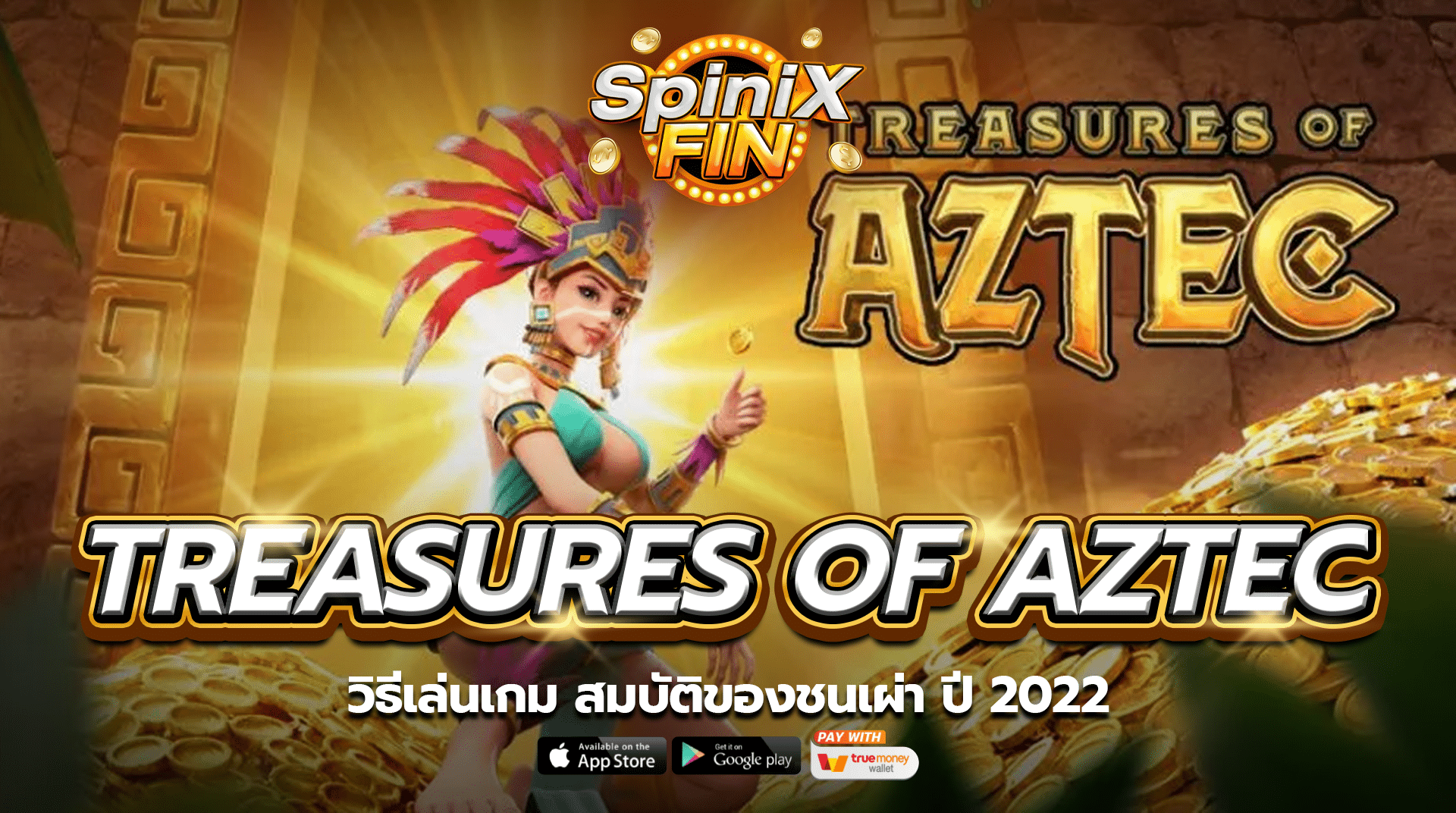 วิธีเล่นเกม TREASURES OF AZTEC สมบัติของชนเผ่า ปี 2022