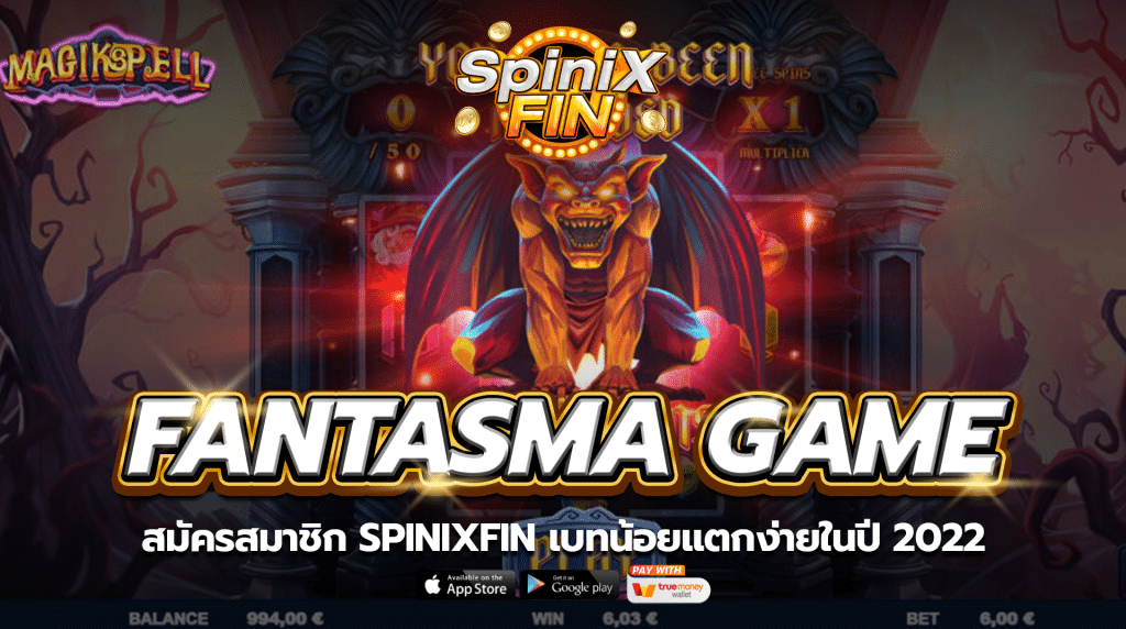 สมัครสมาชิก FANTASMA GAME เบทน้อยแตกง่ายในปี 2022