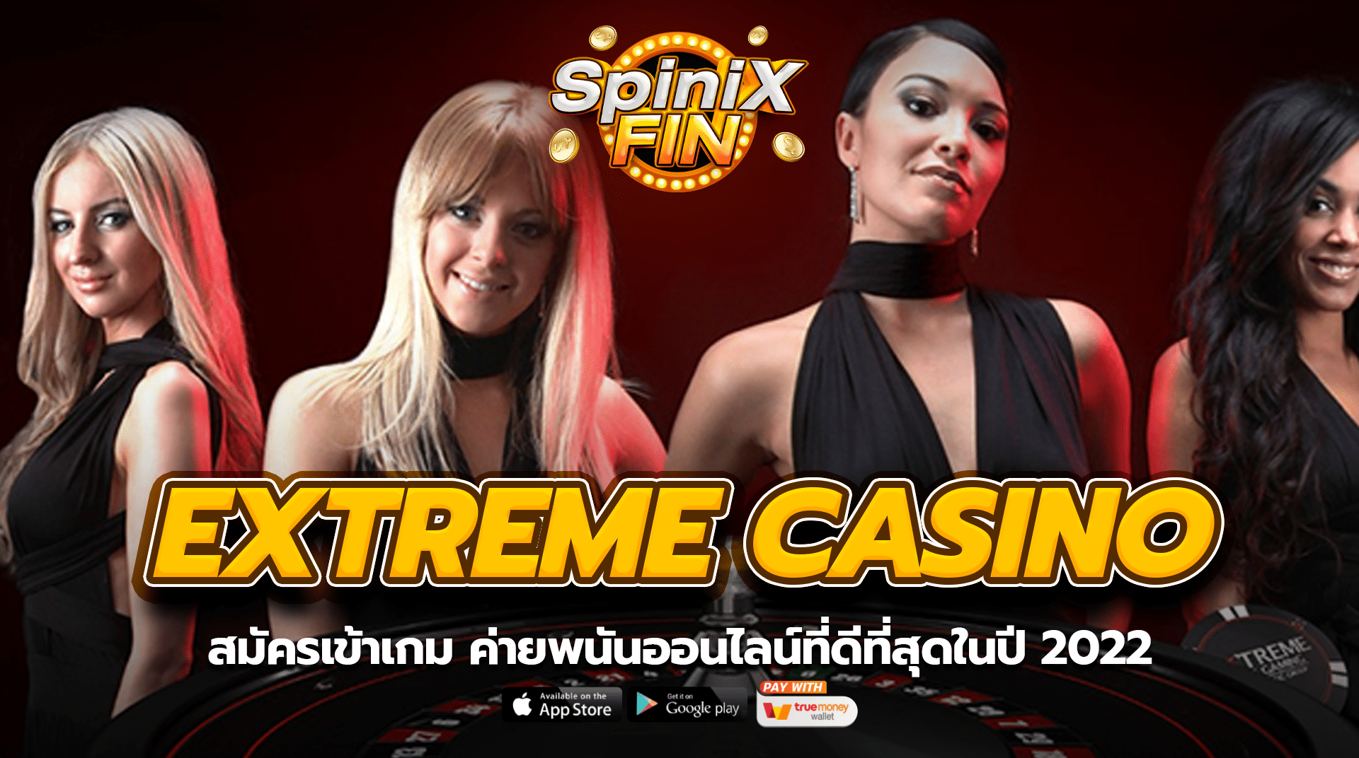 สมัครเข้าเกม EXTREME CASINO ค่ายพนันออนไลน์ที่ดีที่สุดในปี 2022
