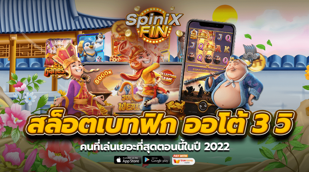 สล็อตเบทฟิก ออโต้ 3 วิ คนที่เล่นเยอะที่สุดตอนนี้ในปี 2022
