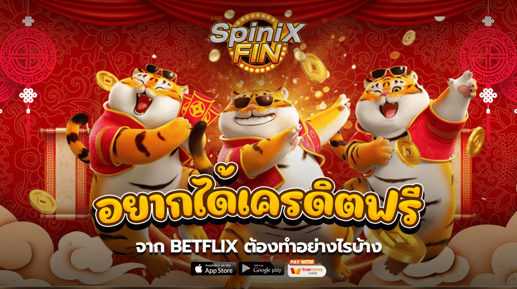 อยากได้เครดิตฟรีจาก Betflix ต้องทำอย่างไรบ้าง
