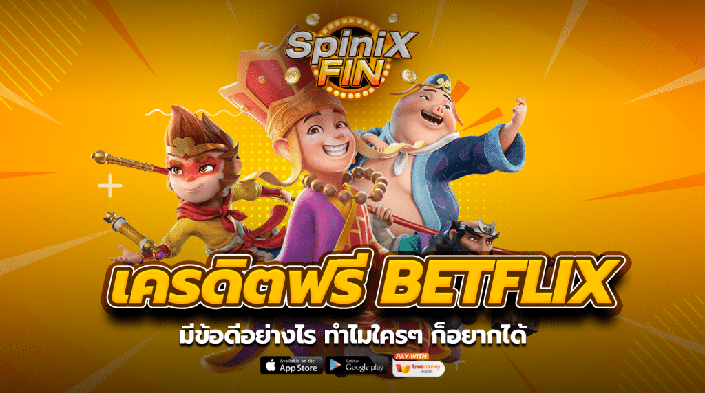 เครดิตฟรี BETFLIX มีข้อดีอย่างไร ทำไมใครๆ ก็อยากได้