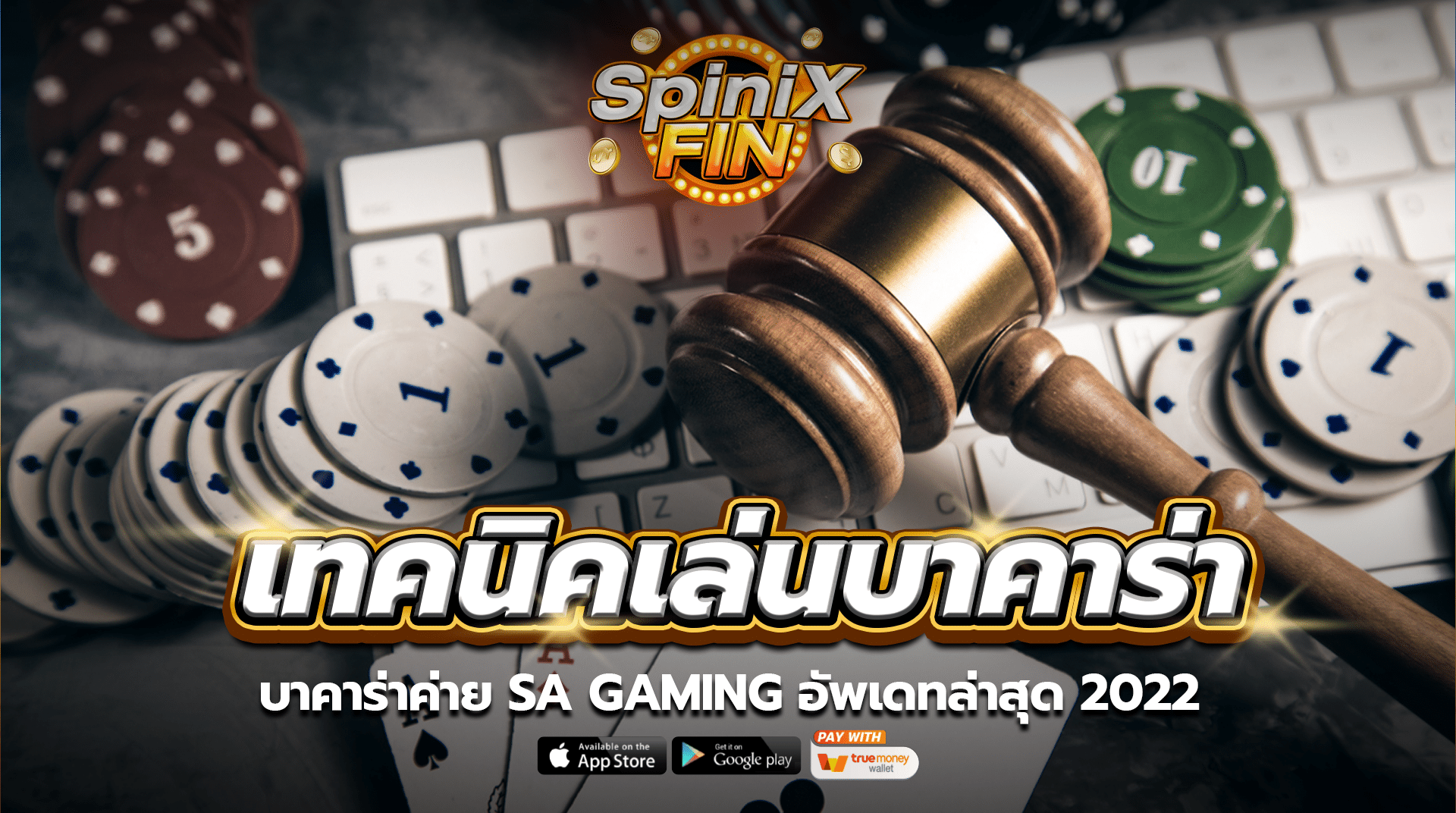 เทคนิคเล่นบาคาร่าค่าย SA Gaming อัพเดทล่าสุด 2022