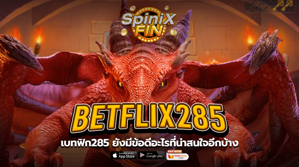 เบทฟิก285 ยังมีข้อดีอะไรที่น่าสนใจอีกบ้าง