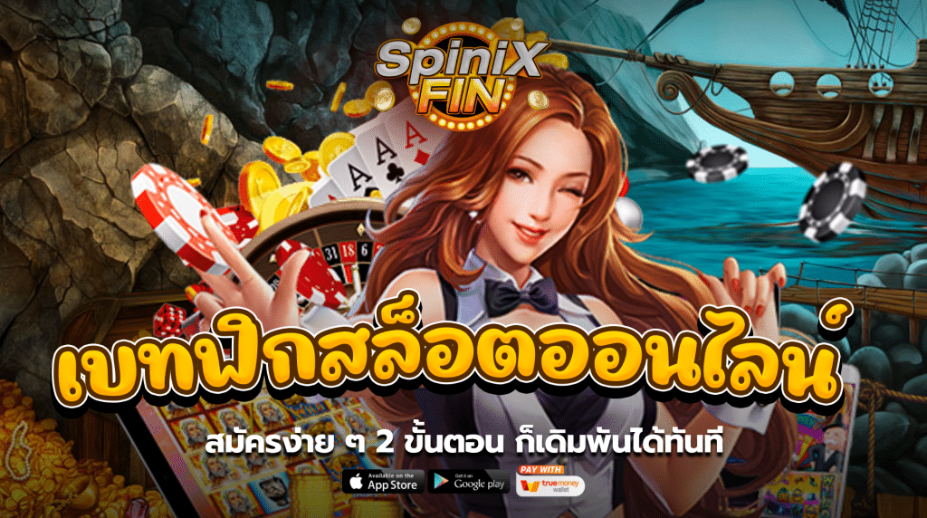 เบทฟิกสล็อตออนไลน์ สมัครง่าย ๆ 2 ขั้นตอน ก็เดิมพันได้ทันที
