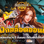 เบทฟิกสล็อตออนไลน์ สมัครง่าย ๆ 2 ขั้นตอน ก็เดิมพันได้ทันที