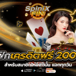 เบทฟิกเครดิตฟรี 200 บาท สำหรับสมาชิกใหม่เท่านั้น แจกทุกวัน