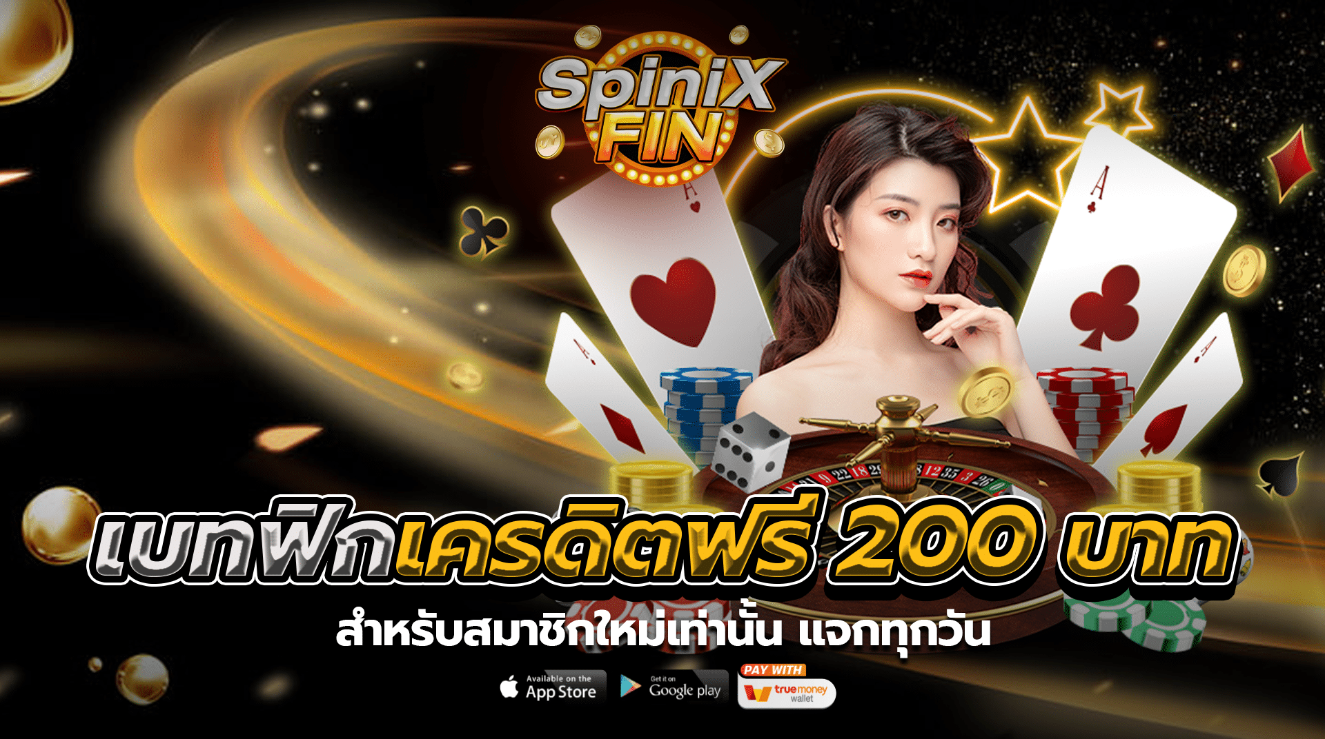 เบทฟิกเครดิตฟรี 200 บาท สำหรับสมาชิกใหม่เท่านั้น แจกทุกวัน
