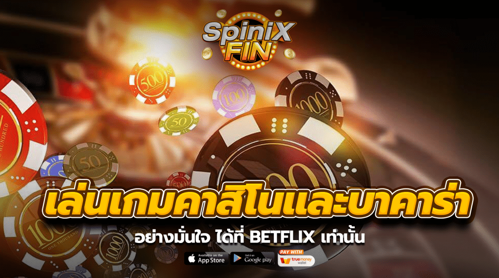 เล่นเกมคาสิโนและบาคาร่าอย่างมั่นใจ ได้ที่ BETFLIX เท่านั้น