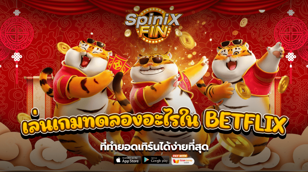 เล่นเกมทดลองอะไรใน betflix ที่ทำยอดเทิร์นได้ง่ายที่สุด