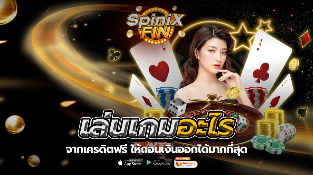 เล่นเกมอะไรจากเครดิตฟรี ให้ถอนเงินออกได้มากที่สุด