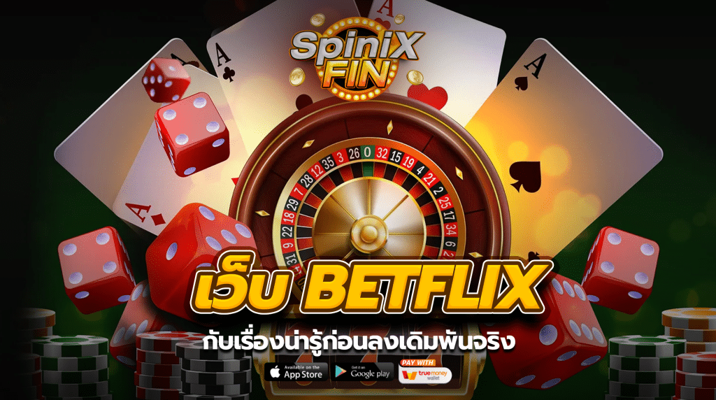 เว็บ betflix กับเรื่องน่ารู้ก่อนลงเดิมพันจริง