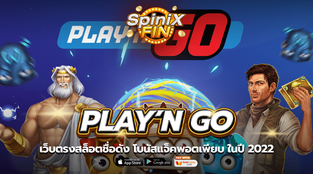เว็บตรง PLAY’N GO สล็อตชื่อดัง โบนัสแจ็คพอตเพียบ ในปี 2022