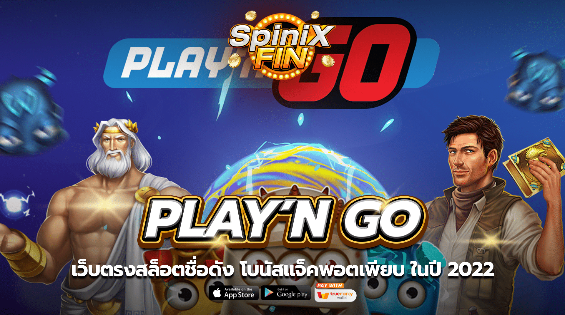 เว็บตรง PLAY’N GO สล็อตชื่อดัง โบนัสแจ็คพอตเพียบ ในปี 2022