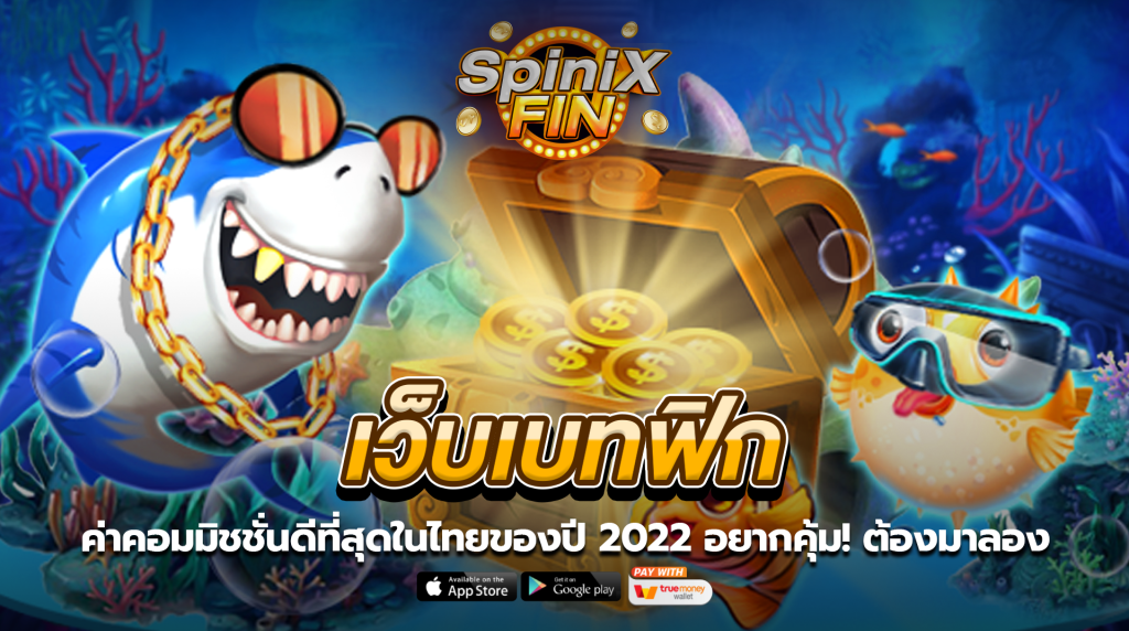 เว็บเบทฟิก ค่าคอมมิชชั่นดีที่สุดในไทยของปี 2022 อยากคุ้ม! ต้องมาลอง