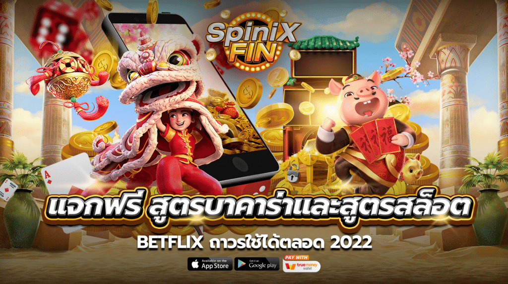 แจกฟรี สูตรบาคาร่าและสูตรสล็อต BETFLIX ถาวรใช้ได้ตลอด 2022