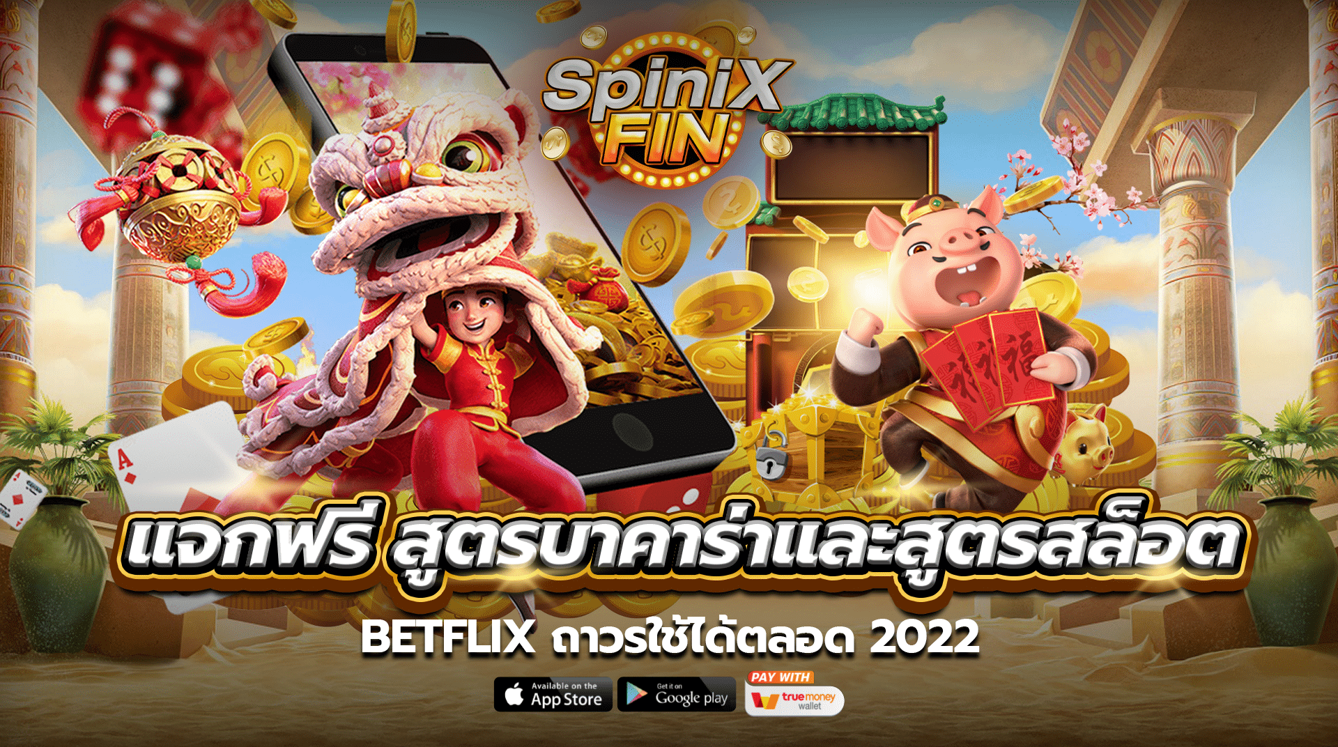 แจกฟรี สูตรบาคาร่าและสูตรสล็อต BETFLIX ถาวรใช้ได้ตลอด 2022