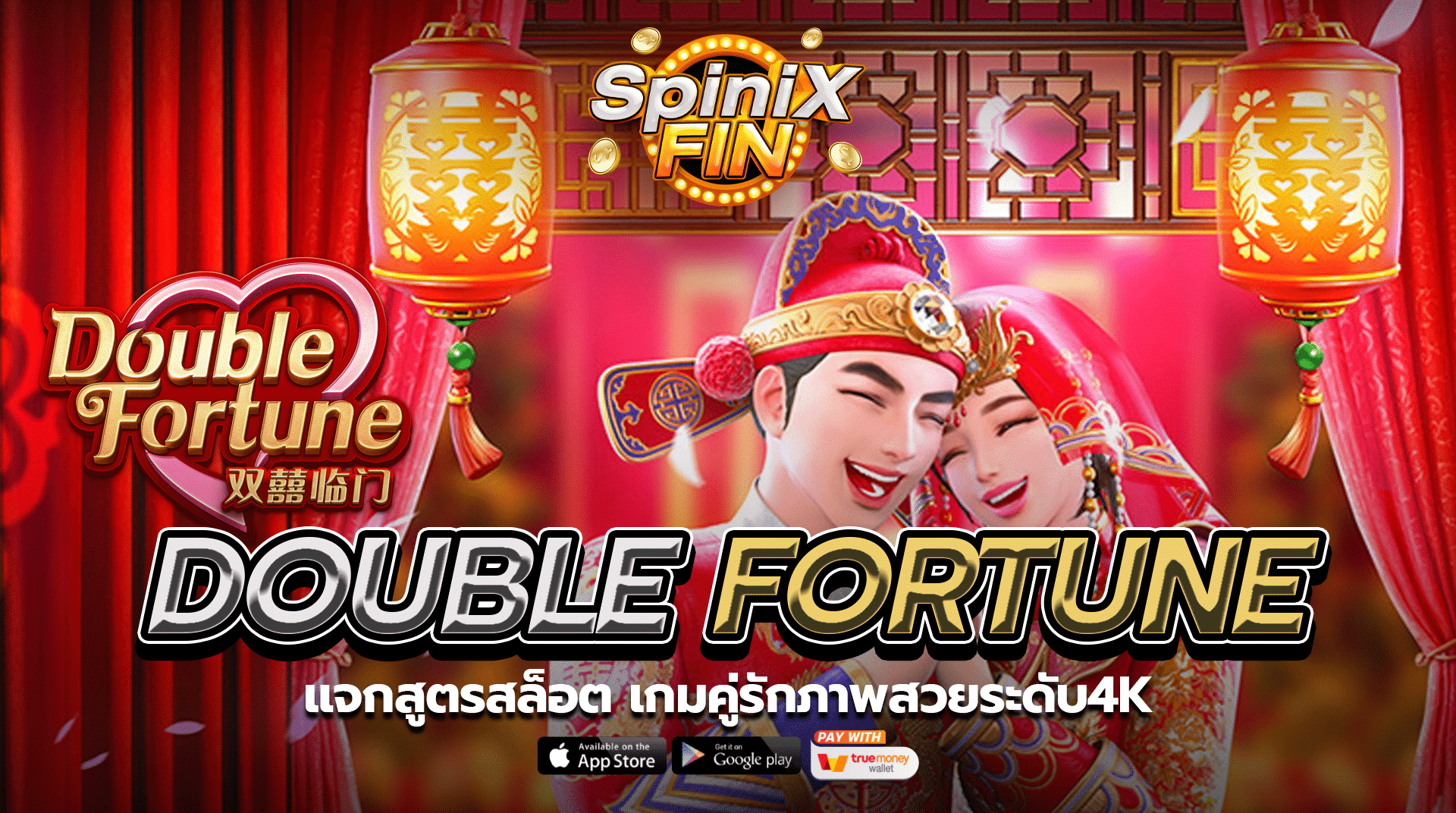 แจกสูตรสล็อตDOUBLE FORTUNE เกมคู่รักภาพสวยระดับ4K