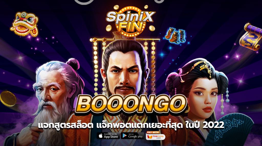 แจกสูตรสล็อตค่าย BOOONGO แจ็คพอตแตกเยอะที่สุด ในปี 2022