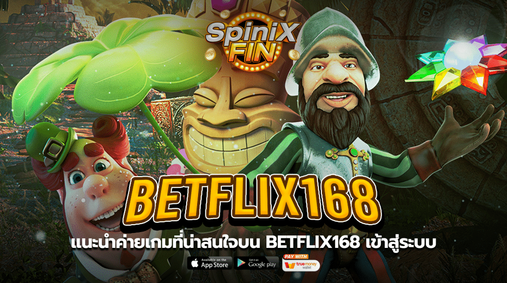 แนะนำค่ายเกมที่น่าสนใจบน betflix168 เข้าสู่ระบบ