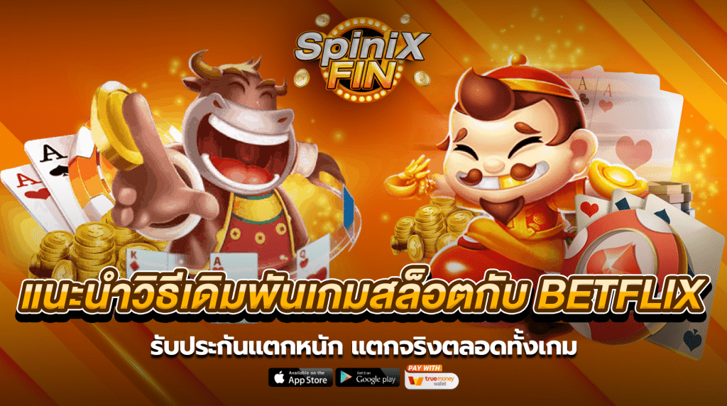 แนะนำวิธีเดิมพันเกมสล็อตกับ BETFLIX รับประกันแตกหนัก แตกจริงตลอดทั้งเกม