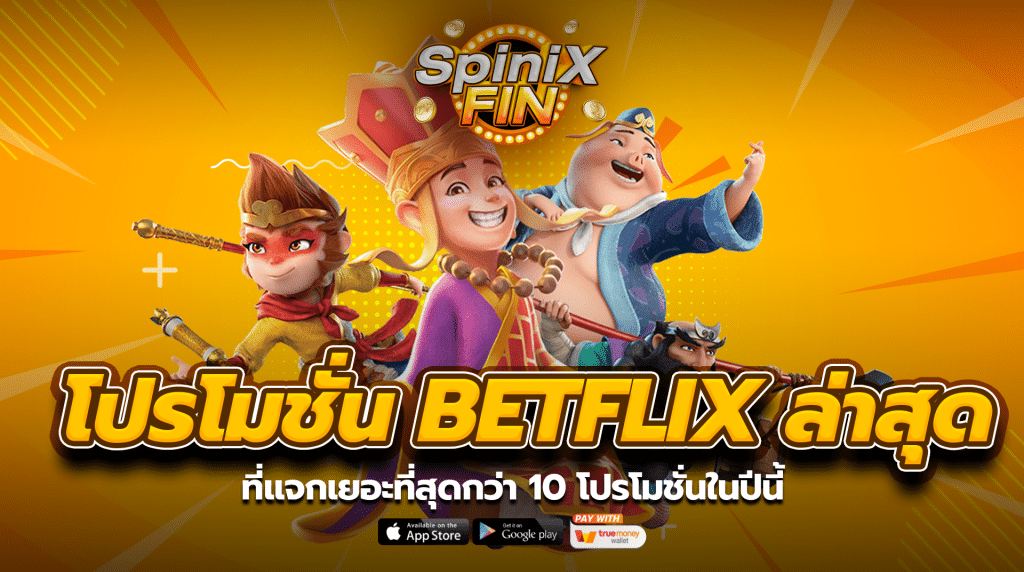 โปรโมชั่น BETFLIX ล่าสุดที่แจกเยอะที่สุดกว่า 10 โปรโมชั่น