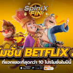โปรโมชั่น BETFLIX ล่าสุดที่แจกเยอะที่สุดกว่า 10 โปรโมชั่น