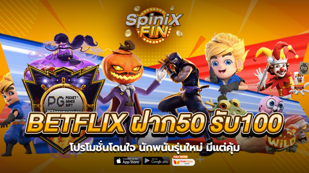 BETFLIX ฝาก50 รับ100 โปรโมชั่นโดนใจสำหรับรุ่นใหม่มีแต่คุ้ม