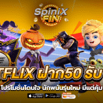 BETFLIX ฝาก50 รับ100 โปรโมชั่นโดนใจสำหรับรุ่นใหม่มีแต่คุ้ม