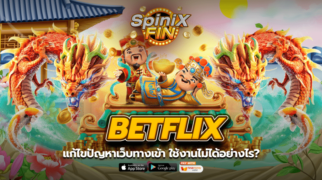 BETFLIX แก้ไขปัญหาเว็บทางเข้า ใช้งานไม่ได้อย่างไร