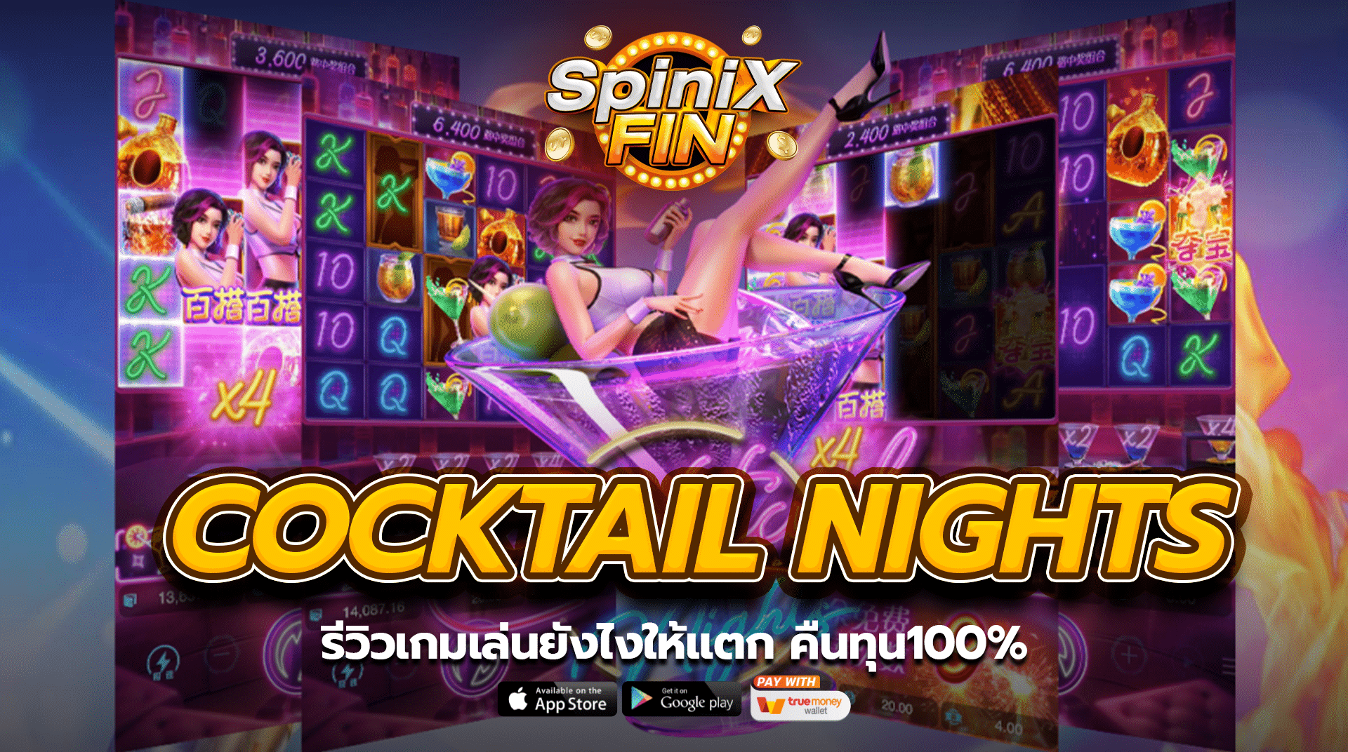 COCKTAIL NIGHTS รีวิวเกมเล่นยังไงให้แตก คืนทุน100%