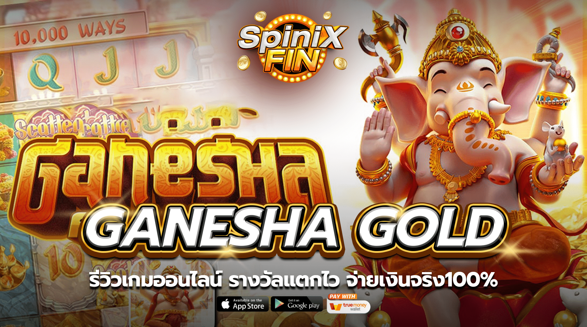 GANESHA GOLD รีวิวเกมออนไลน์ รางวัลแตกไว จ่ายเงินจริง100%