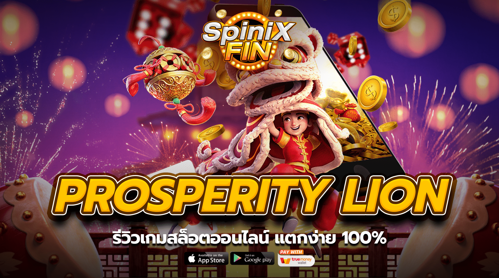 PROSPERITY LION รีวิวเกมสล็อตออนไลน์ แตกง่าย 100%