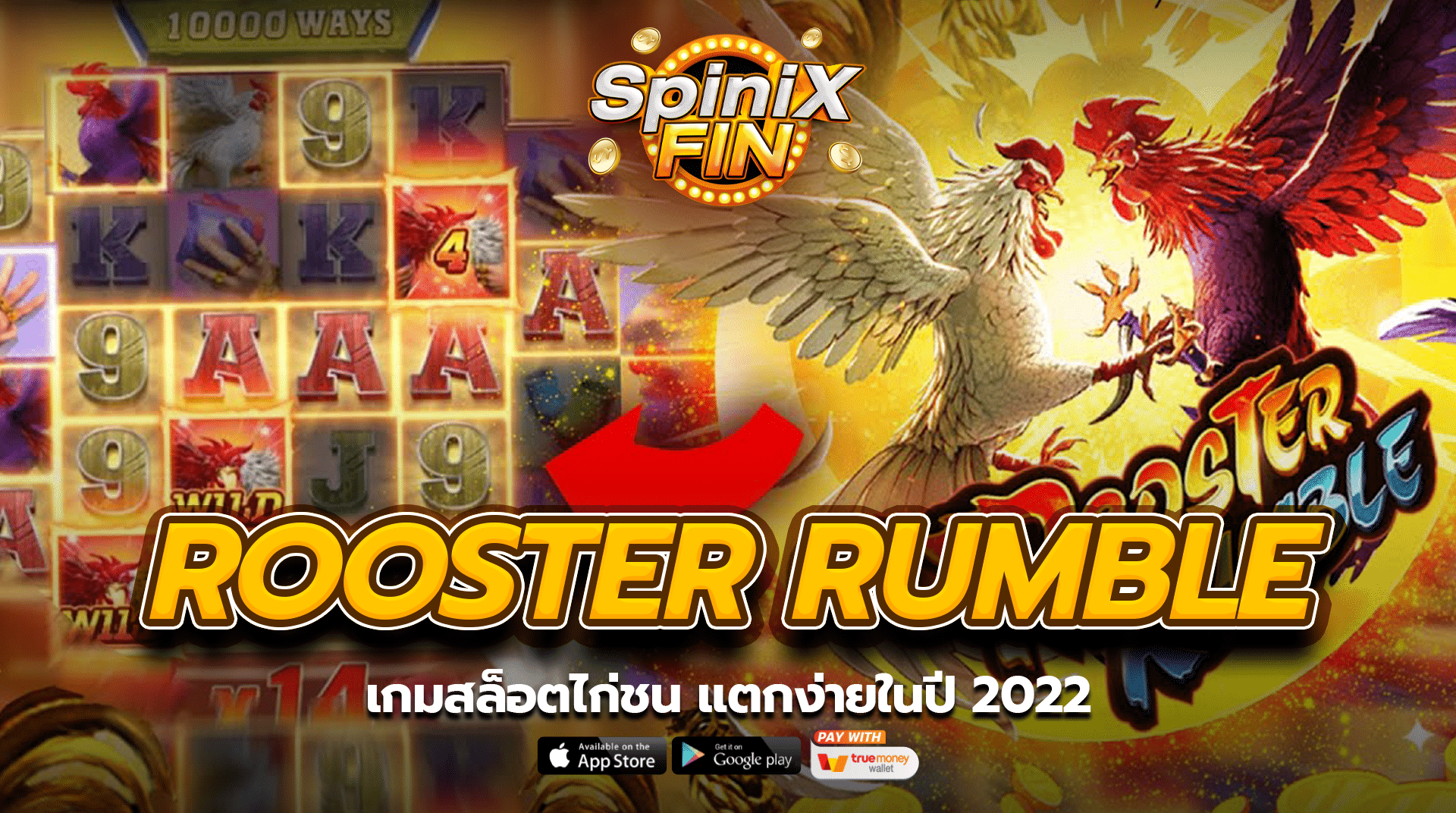 ROOSTER RUMBLE เกมสล็อตไก่ชน แตกง่ายในปี 2022