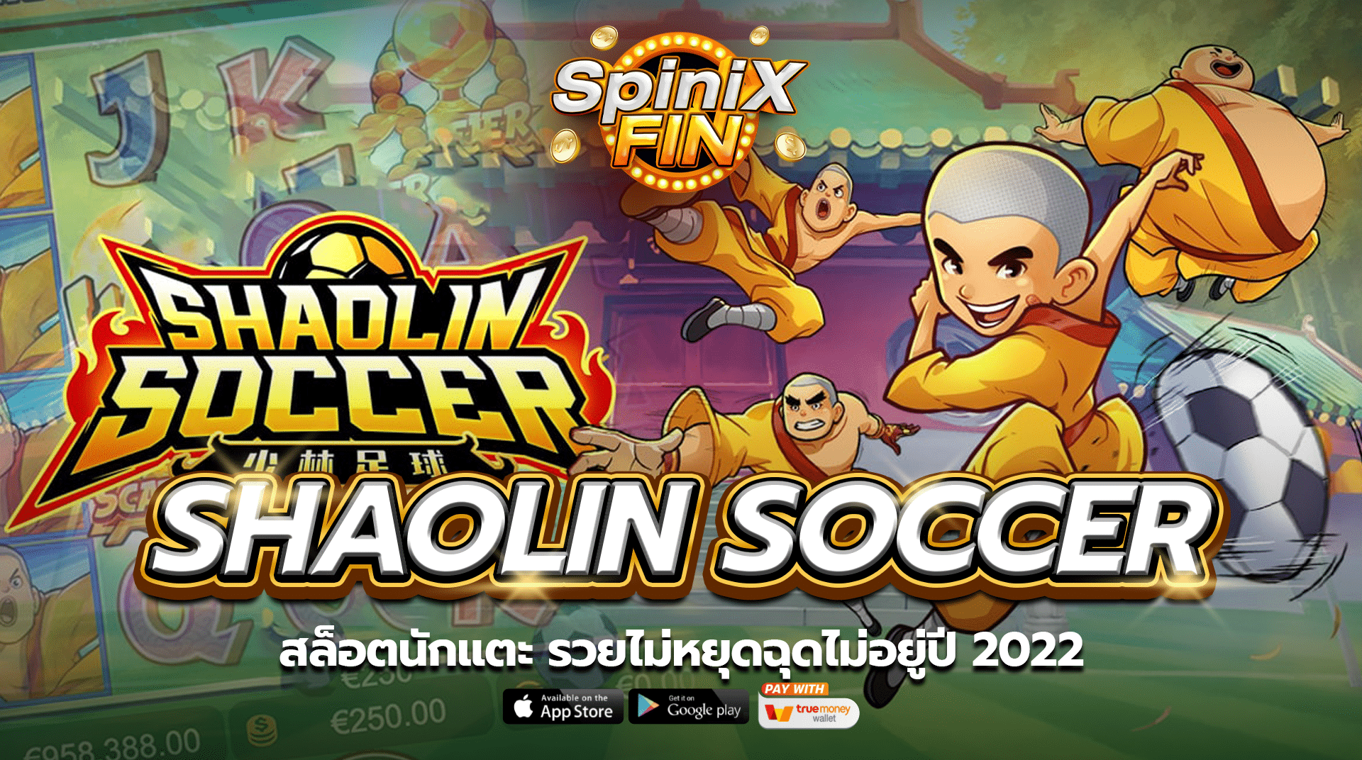 SHAOLIN SOCCER สล็อตนักแตะ รวยไม่หยุดฉุดไม่อยู่ปี 2022