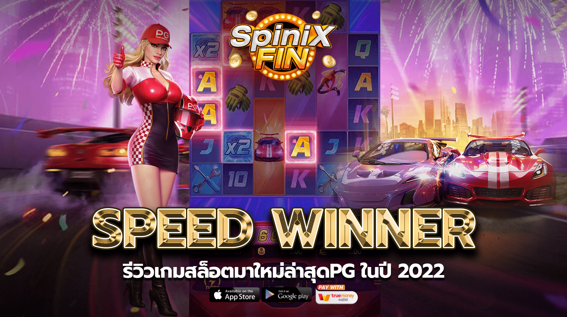 SPEED WINNER รีวิวเกมสล็อตมาใหม่ล่าสุดPG ในปี 2022
