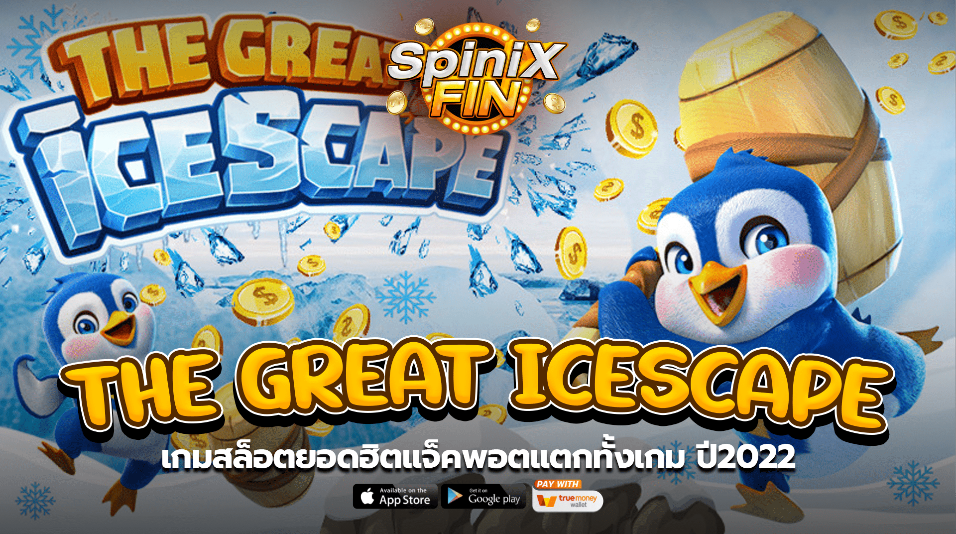 THE GREAT ICESCAPE เกมสล็อตยอดฮิตแจ็คพอตแตกทั้งเกม ปี2022