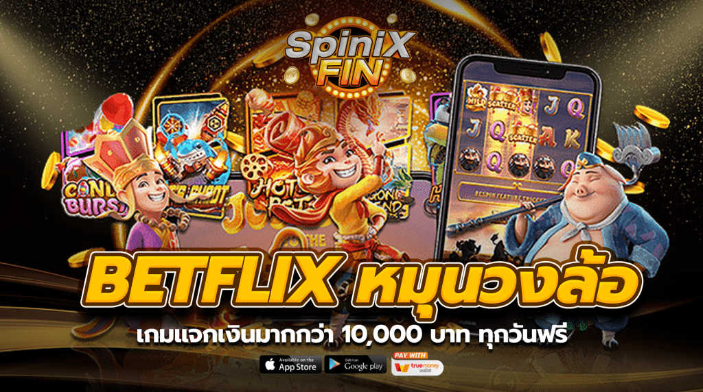 betflix หมุนวงล้อ เกมแจกเงินมากกว่า 10,000 บาท ทุกวันฟรี