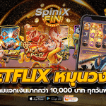 betflix หมุนวงล้อ เกมแจกเงินมากกว่า 10,000 บาท ทุกวันฟรี