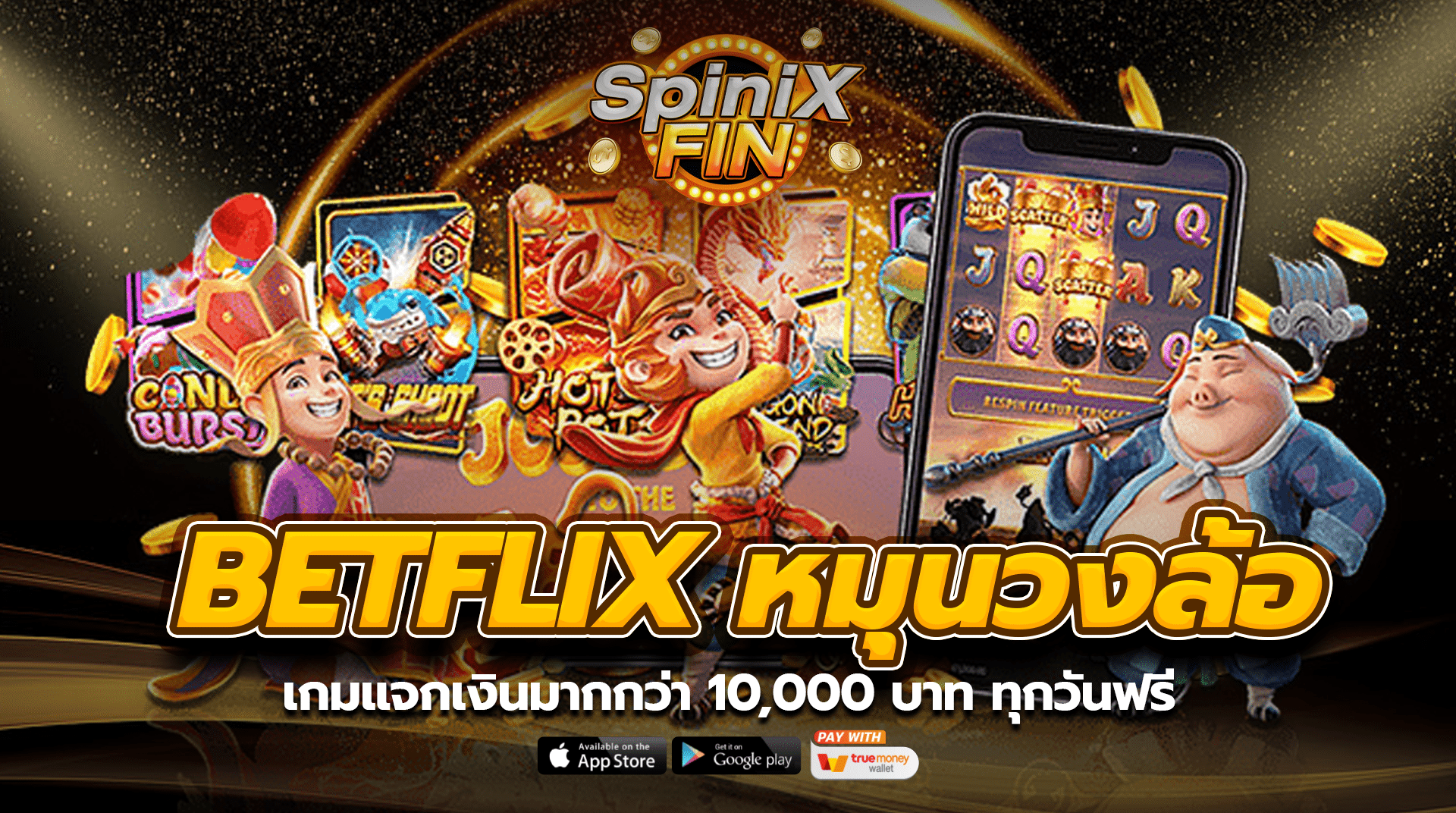 betflix หมุนวงล้อ เกมแจกเงินมากกว่า 10,000 บาท ทุกวันฟรี