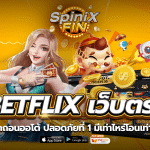 betflix เว็บตรงฝากถอนออโต้ ปลอดภัยที่ 1 มีเท่าไหร่โอนเท่านั้น