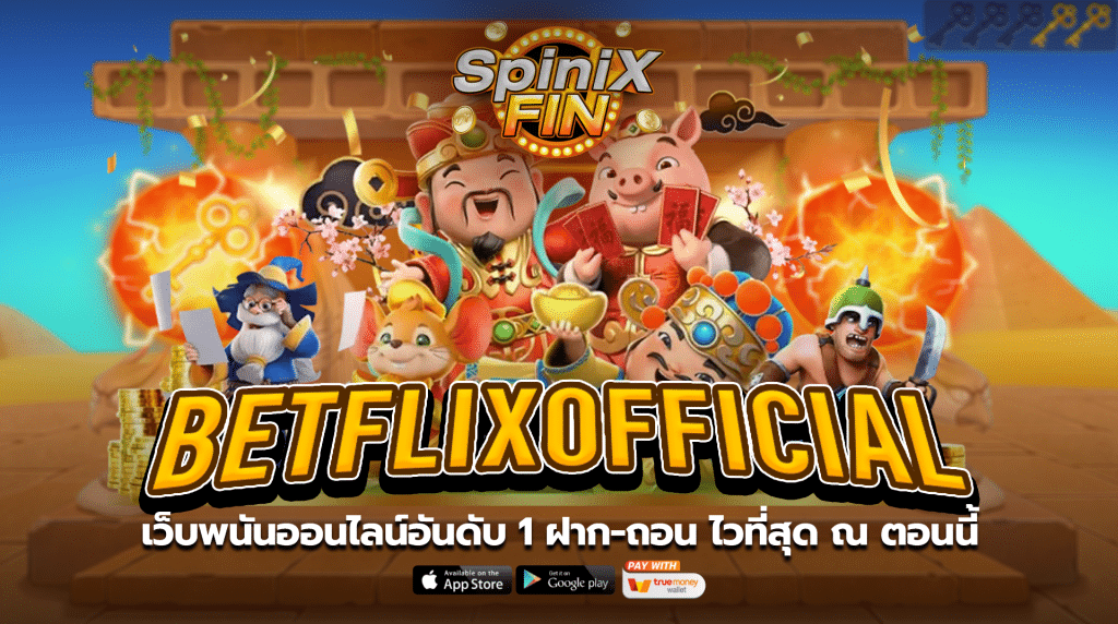 betflixofficial เว็บพนันออนไลน์อันดับ 1 ฝาก-ถอน ไวที่สุด ณ ตอนนี้