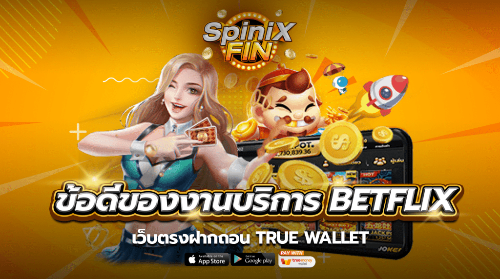 ข้อดีของงานบริการ betflix เว็บตรงฝากถอน true wallet
