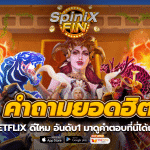 คำถามยอดฮิต betflix ดีไหม อันดับ1 มาดูคำตอบที่นี่ได้เลย