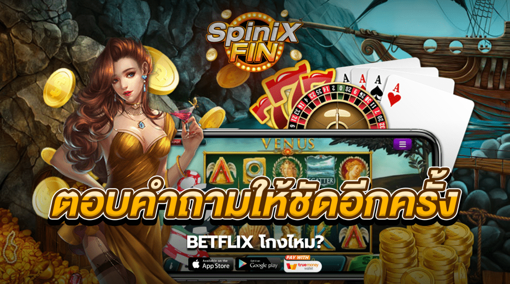 ตอบคำถามให้ชัดอีกครั้ง! betflix โกงไหม