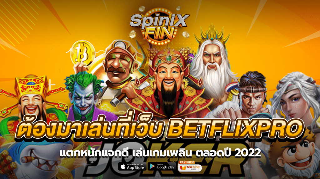 ต้องมาเล่นที่เว็บ BETFLIXPRO แจกดี เล่นเกมเพลิน ตลอดปี 2022