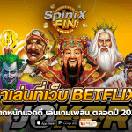 ต้องมาเล่นที่เว็บ BETFLIXPRO แจกดี เล่นเกมเพลิน ตลอดปี 2022